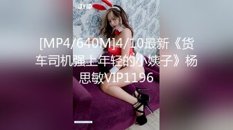 [MP4/640M]4/10最新《货车司机强上年轻的小姨子》杨思敏VIP1196