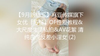 【9月新档三】麻豆传媒旗下女优「苏畅」OF性爱教程&大尺度生活私拍&AV花絮 清纯白虎反差小淫女 (2)