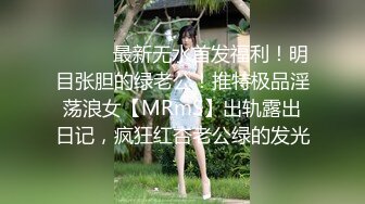 ⚫️⚫️最新无水首发福利！明目张胆的绿老公！推特极品淫荡浪女【MRmS】出轨露出日记，疯狂红杏老公绿的发光