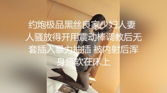 约炮极品黑丝良家少妇人妻 人骚放得开用震动棒调教后无套插入暴力抽插 被内射后浑身瘫软在床上