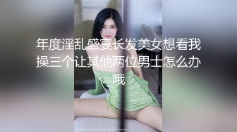 年度淫乱盛宴长发美女想看我操三个让其他两位男士怎么办哦