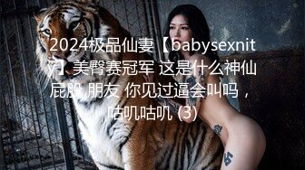 2024极品仙妻【babysexnity】美臀赛冠军 这是什么神仙屁股 朋友 你见过逼会叫吗，咕叽咕叽 (3)