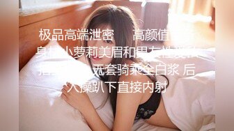 极品高端泄密❤️高颜值苗条身材小萝莉美眉和男友性爱私拍全纪录 无套骑乘全白浆 后入操趴下直接内射