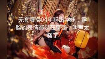 无套爆操04年粉嫩学妹，露脸的表情都是在享受，叫声太骚了