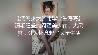 【清纯少女】【毕业生海海】逼毛旺盛的闷骚美少女，大尺度，让人怀念起了大学生活