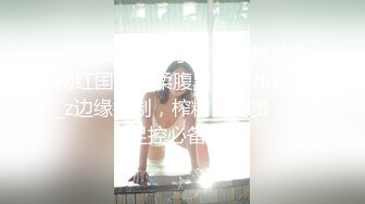 《稀缺资源魔手外购》推特大网红国产温柔腹黑女SEddyS__z边缘控制，榨精，龟责，手足控必备 (2)