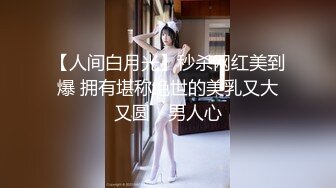 【人间白月光】秒杀网红美到爆 拥有堪称绝世的美乳又大又圆，男人心