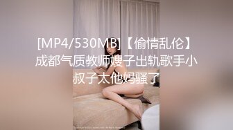 [MP4/530MB]【偷情乱伦】成都气质教师嫂子出轨歌手小叔子太他妈骚了