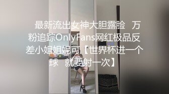 ✅最新流出女神大胆露脸✅万粉追踪OnlyFans网红极品反差小姐姐妮可【世界杯进一个球✅就要射一次】