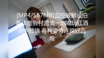 [MP4/567MB]监控破解偷拍豪华度假村激情一刻喝玩红酒水中缠绵 各种姿势连操好几炮