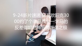 9-24新片速递 探花欧阳克3000约了个高品质会一字马的反差御姐艳舞表情淫荡之极