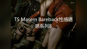 TS Masem Bareback性感诱惑系列8