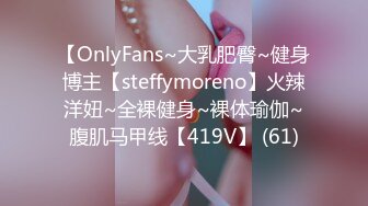 【OnlyFans~大乳肥臀~健身博主【steffymoreno】火辣洋妞~全裸健身~裸体瑜伽~腹肌马甲线【419V】 (61)