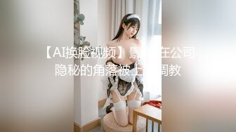 《最新宅男精品福利》青春无敌萝莉风可盐可甜极品反差美少女【艾米】微露脸私拍，被黄毛富二代调教各种肏内射 (5)