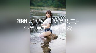 御姐，第四爱，女操男[二]-怀孕-完美-无套-可爱