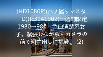 (HD1080P)(ハメ撮りマスターD)(fc3141902)一週間限定1980→980　色白清楚系女子。緊張しながらもカメラの前で初中出しに挑戦。 (2)