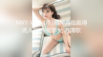 MKY-WM-003赌神再临赢得诱人双娇-南芊允 苏清歌