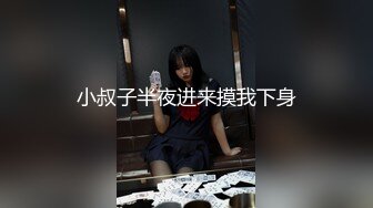 小叔子半夜进来摸我下身