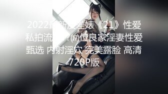 2022最新反差婊《21》性爱私拍流出??⒄位良家淫妻性爱甄选 内射淫穴 完美露脸 高清720P版