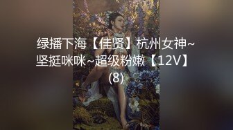 绿播下海【佳贤】杭州女神~坚挺咪咪~超级粉嫩【12V】 (8)