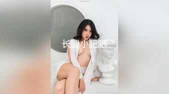 长腿小肥肥