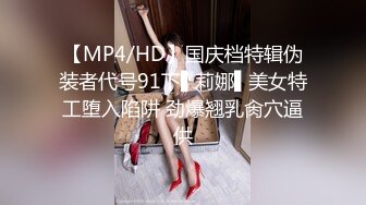 【MP4/HD】国庆档特辑伪装者代号91下▌莉娜▌美女特工堕入陷阱 劲爆翘乳肏穴逼供