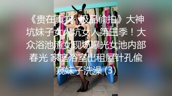 《贵在真实✅极品偸拍》大神坑妹子女人坑女人第三季！大众浴池渣女现场曝光女池内部春光 家庭浴室出租屋针孔偸窥妹子洗澡 (3)