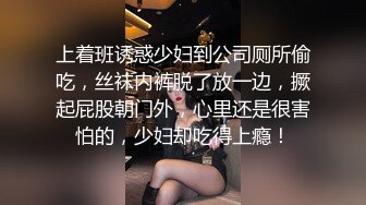 上着班诱惑少妇到公司厕所偷吃，丝袜内裤脱了放一边，撅起屁股朝门外，心里还是很害怕的，少妇却吃得上瘾！