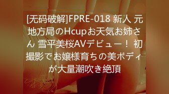 [无码破解]FPRE-018 新人 元地方局のHcupお天気お姉さん 雪平美桜AVデビュー！ 初撮影でお嬢様育ちの美ボディが大量潮吹き絶頂