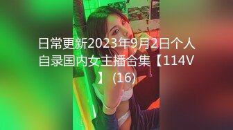 日常更新2023年9月2日个人自录国内女主播合集【114V】 (16)