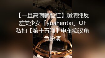 【一旦高潮就脸红】超清纯反差美少女「yuahentai」OF私拍【第十五弹】电车痴汉角色扮演