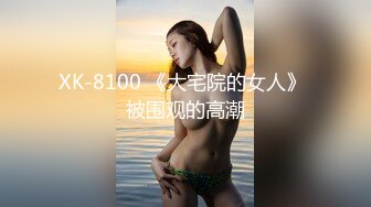 XK-8100 《大宅院的女人》 被围观的高潮