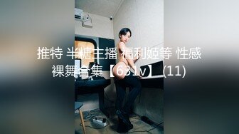 推特 半糖主播 福利姬等 性感裸舞合集【631v】 (11)