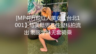 [MP4]万粉红人美女【台北1001】与美籍男友性爱私拍流出 制服学妹无套骑乘