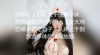 [MP4/ 1.2G] 大干按摩小妹，风情妩媚活好不男人，交大鸡巴喂小哥吃奶子，从床上干到沙发多体位蹂躏抽插