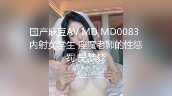 国产麻豆AV MD MD0083 内射女学生 淫魔老师的性惩罚 吴梦梦