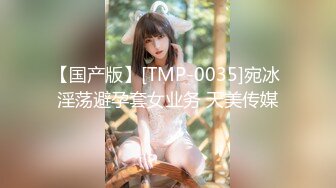 【国产版】[TMP-0035]宛冰 淫荡避孕套女业务 天美传媒