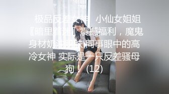 ⚡极品反差女神⚡小仙女姐姐〖暗里着迷〗震撼福利，魔鬼身材奶油肌肤 同事眼中的高冷女神 实际是一只反差骚母狗！ (12)