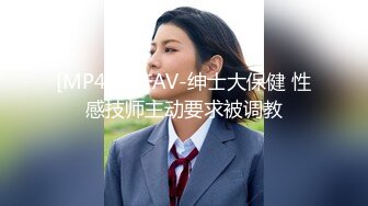 [MP4]国产AV-绅士大保健 性感技师主动要求被调教