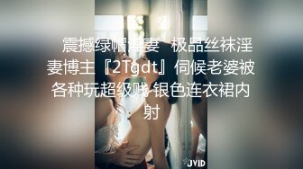 ♈震撼绿帽淫妻♈极品丝袜淫妻博主『2Tgdt』伺候老婆被各种玩超级贱 银色连衣裙内射