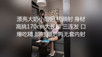 漂亮大奶小姐姐 初顔射 身材高挑170cm大长腿 三连发 口爆吃精 颜射 最后再无套内射