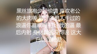 黑丝旗袍少妇偷情 喜欢老公的大肉棒 被好多男人干过的浪逼你喜欢吗 打烂我的逼 最后内射 身材真的没得说 这大白屁屁超爱