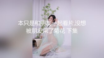 本只是和朋友一起看片,没想被朋友采了菊花 下集