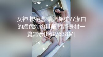 女神 櫻桃醬 廈門旅拍??潔白的膚色灼灼其華 性感身材一覽無余[86P/638M]