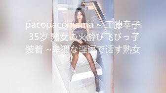 pacopacomama ~ 工藤幸子 35岁 熟女の火游び飞びっ子装着 ~卑猥な淫语で话す熟女~