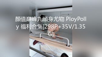 顏值巔峰九頭身尤物 PloyPolly 福利合集[298P+35V/1.35G]