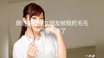 原创露脸你女朋友被我把毛毛给刮干净了