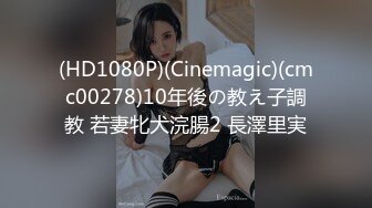 (HD1080P)(Cinemagic)(cmc00278)10年後の教え子調教 若妻牝犬浣腸2 長澤里実