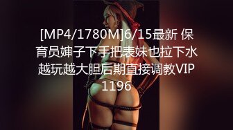 [MP4/1780M]6/15最新 保育员婶子下手把表妹也拉下水越玩越大胆后期直接调教VIP1196