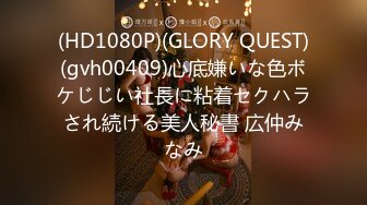 (HD1080P)(GLORY QUEST)(gvh00409)心底嫌いな色ボケじじい社長に粘着セクハラされ続ける美人秘書 広仲みなみ